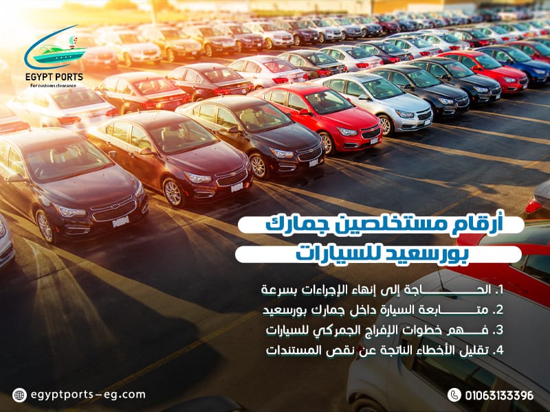 أرقام-مستخلصين-جمارك-بورسعيد-للسيارات (1)