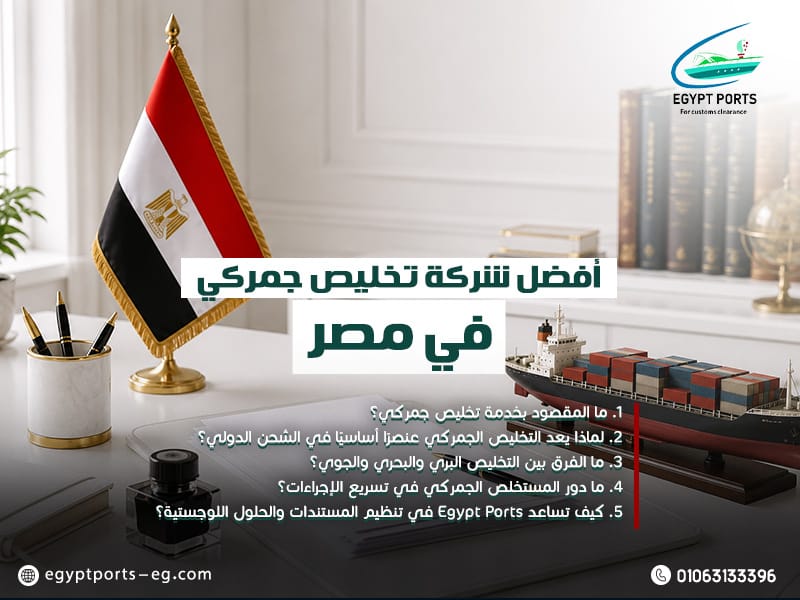 أفضل-شركة-تخليص-جمركي-في-مصر (1)