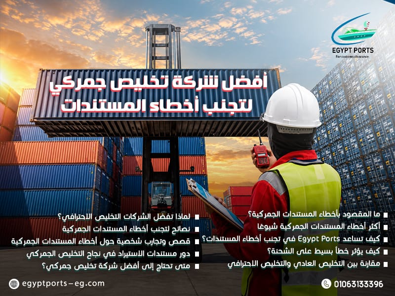 أفضل-شركة-تخليص-جمركي-لتجنب-أخطاء-المستندات (2)