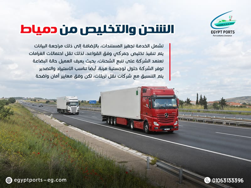 الشحن-والتخليص-من-دمياط