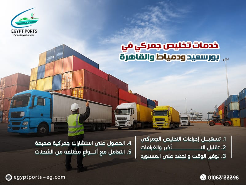 خدمات-تخليص-جمركي-في-بورسعيد-ودمياط-والقاهرة (1)
