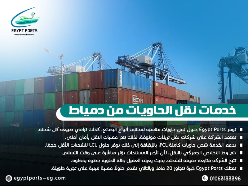 خدمات-نقل-الحاويات-من-دمياط