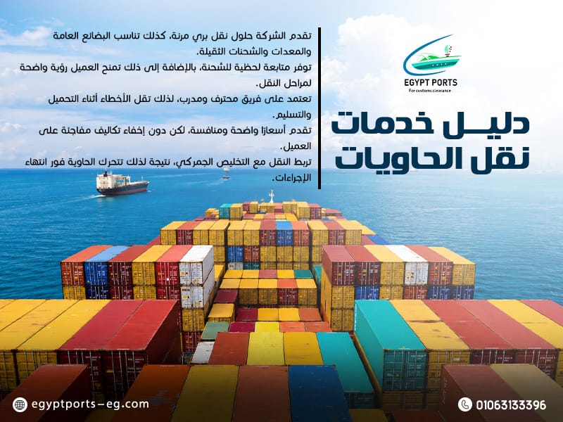 دليل-خدمات-نقل-الحاويات