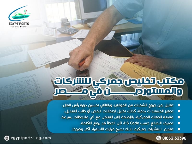 مكتب-تخليص-جمركي-للشركات-والمستوردين-في-مصر