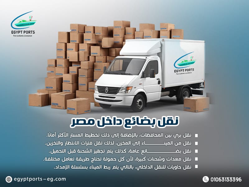 نقل-بضائع-داخل-مصر