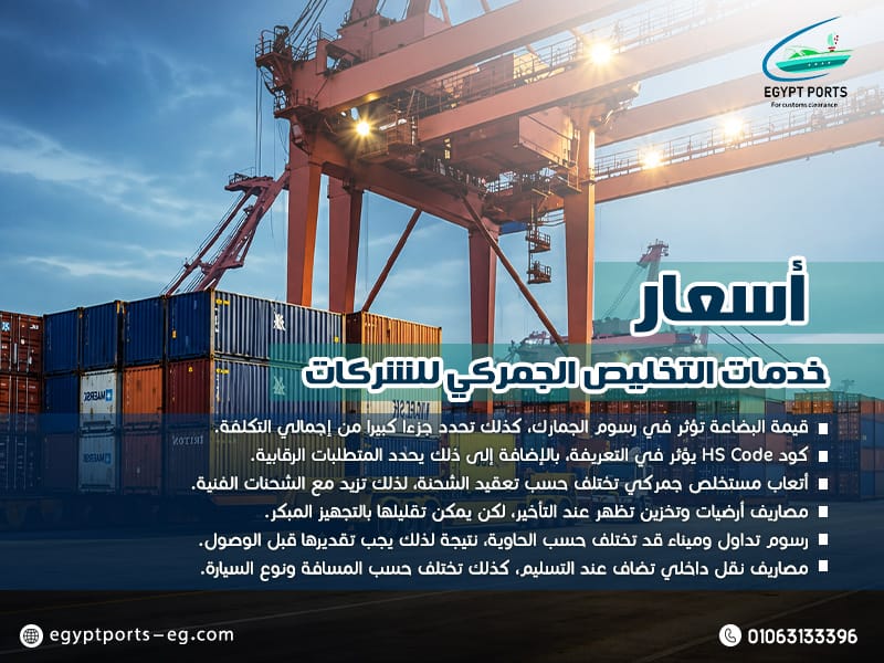 أسعار خدمات التخليص الجمركي للشركات