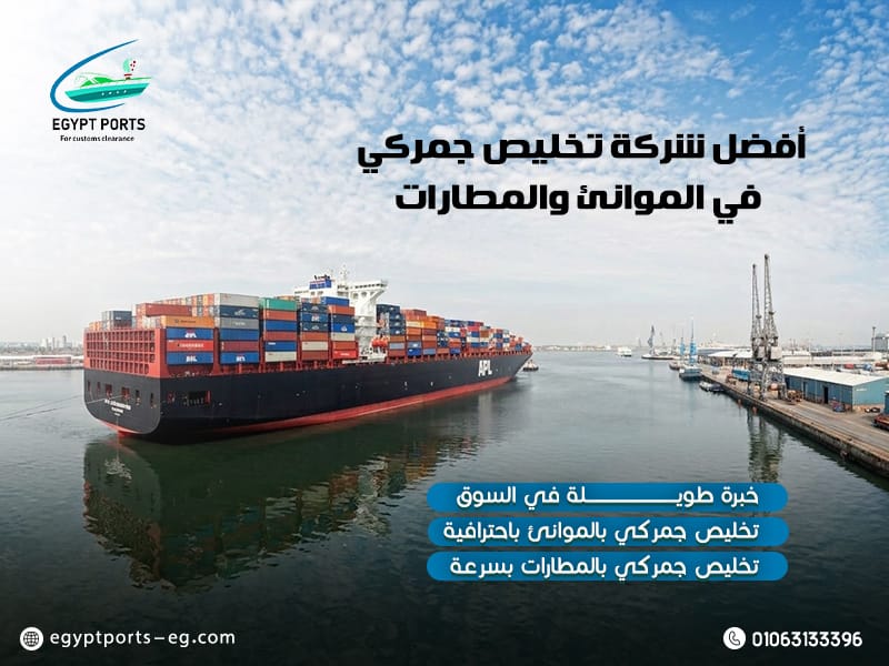 أفضل-شركة-تخليص-جمركي-في-الموانئ-والمطارات