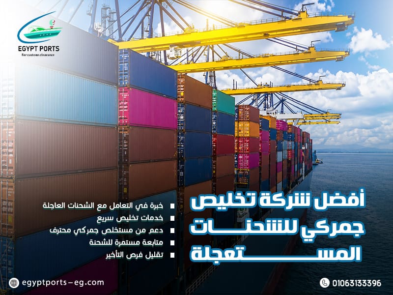 أفضل-شركة-تخليص-جمركي-للشحنات-المستعجلة