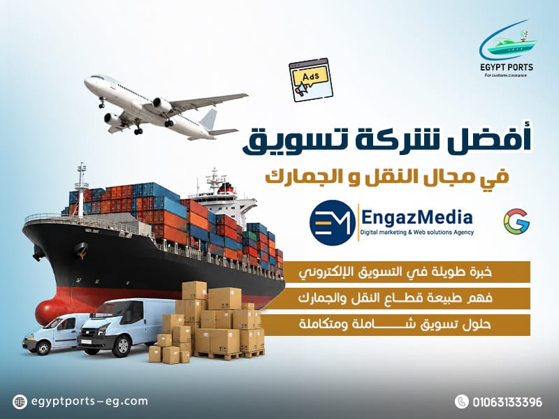 أفضل شركة تسويق في مجال النقل و الجمارك