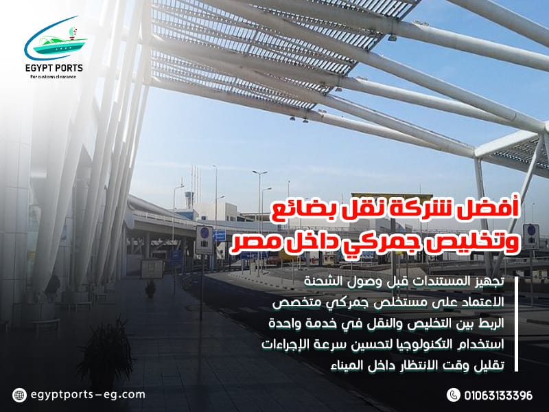 أفضل-شركة-نقل-بضائع-وتخليص-جمركي-داخل-مصر