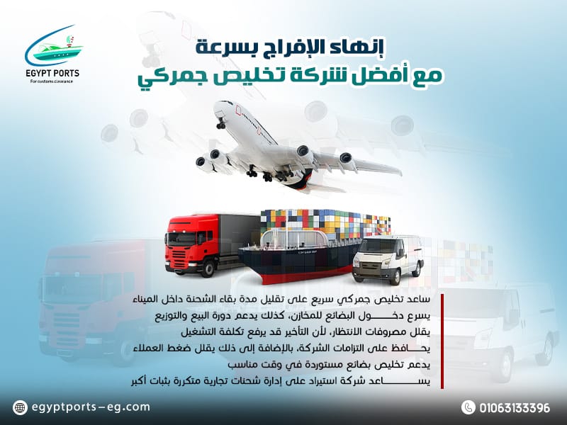إنهاء الإفراج بسرعة مع أفضل شركة تخليص جمركي