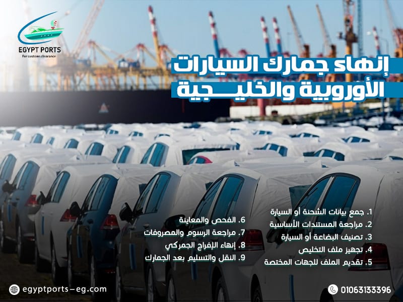 إنهاء جمارك السيارات الأوروبية والخليجية