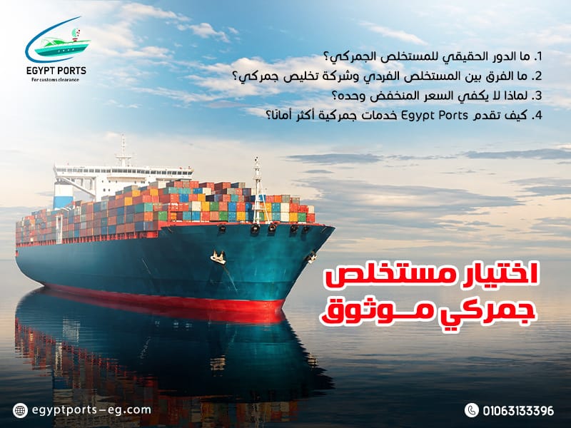 اختيار مستخلص جمركي موثوق