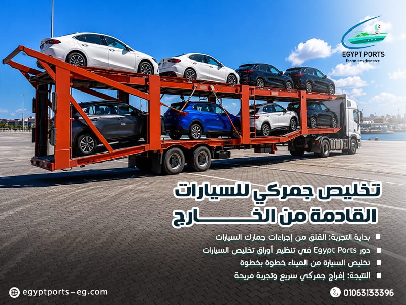 تخليص-جمركي-للسيارات-القادمة-من-الخارج