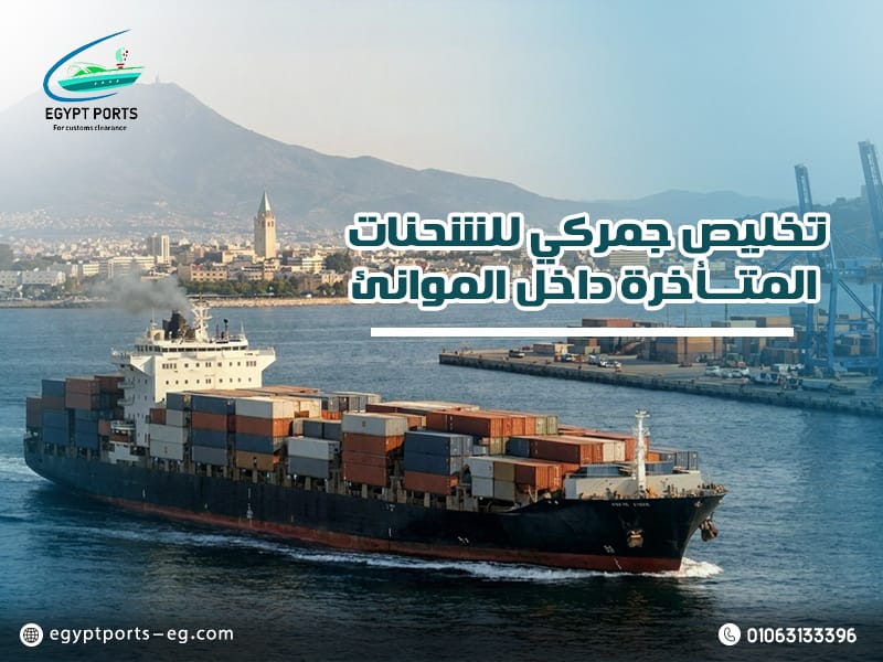 تخليص-جمركي-للشحنات-المتأخرة-داخل-الموانئ