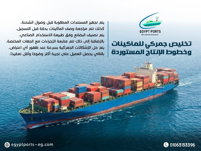 تخليص-جمركي-للماكينات-وخطوط-الإنتاج-المستوردة