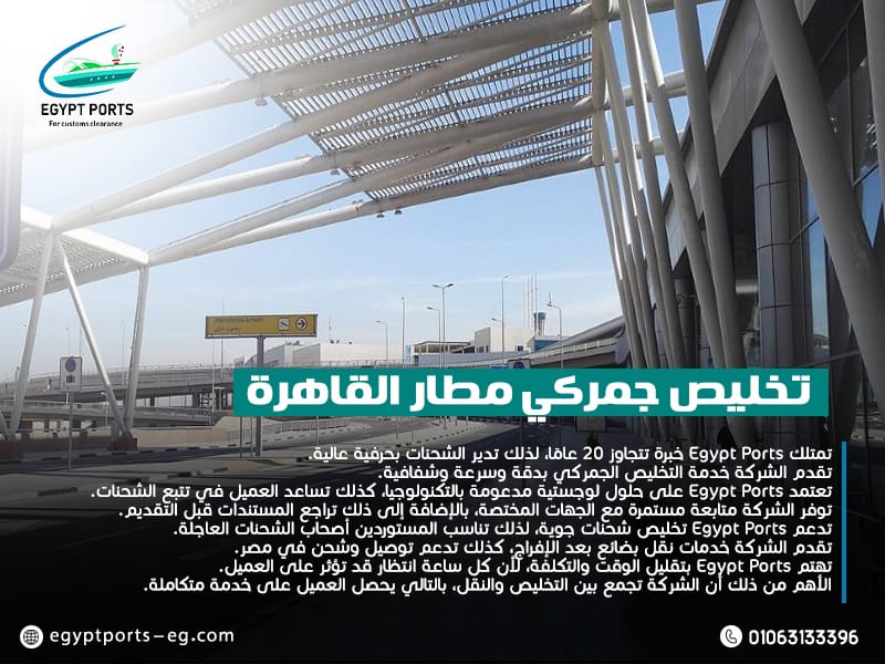 تخليص جمركي مطار القاهرة