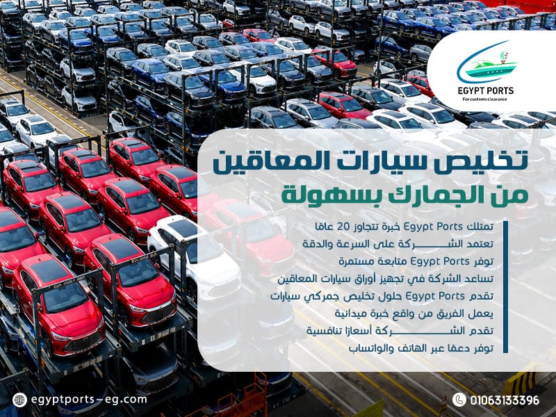 تخليص-سيارات-المعاقين-من-الجمارك-بسهولة (2)