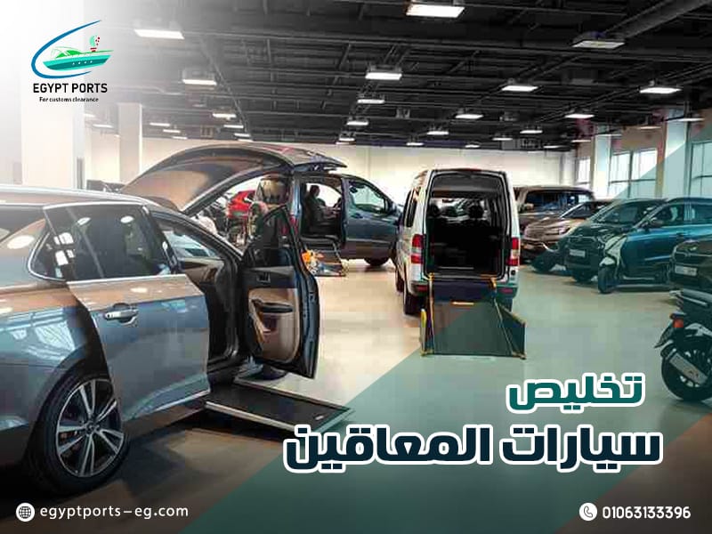 تخليص-سيارات-المعاقين