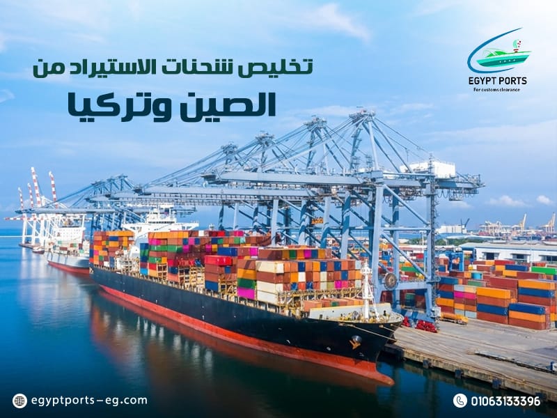 تخليص-شحنات-الاستيراد-من-الصين-وتركيا