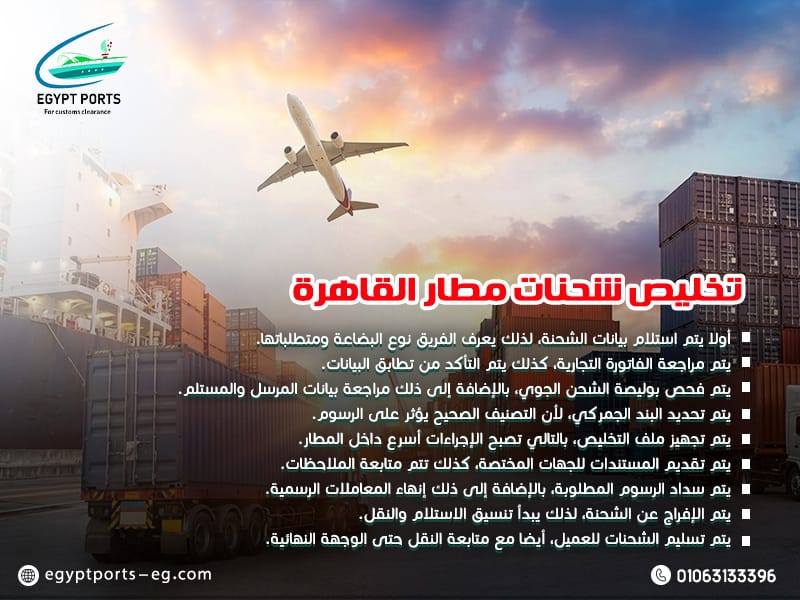 تخليص-شحنات-مطار-القاهرة