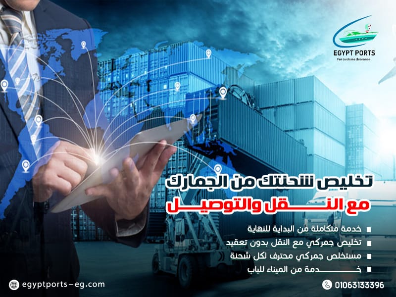 تخليص-شحنتك-من-الجمارك-مع-النقل-والتوصيل (1)