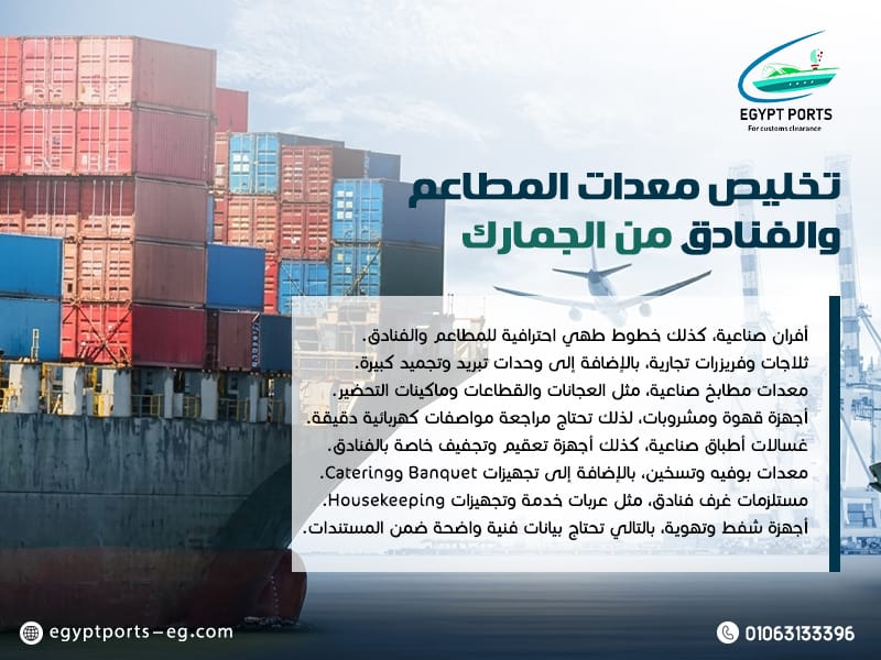تخليص معدات المطاعم والفنادق من الجمارك