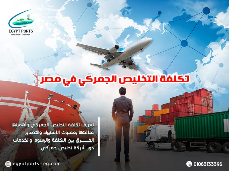 تكلفة-التخليص-الجمركي-في-مصر