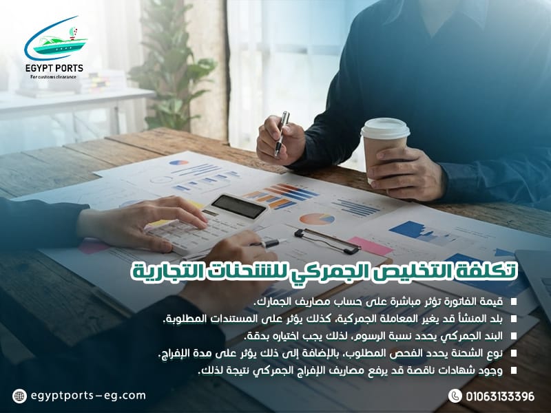 تكلفة-التخليص-الجمركي-للشحنات-التجارية