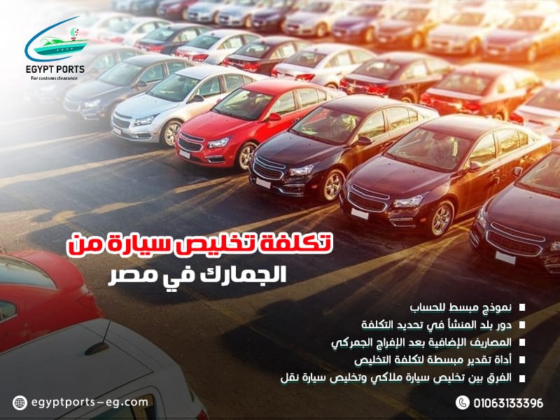 تكلفة تخليص سيارة من الجمارك في مصر
