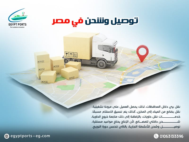 توصيل وشحن في مصر