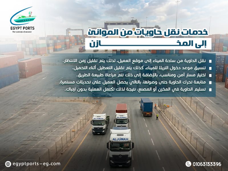 خدمات-نقل-حاويات-من-الموانئ-إلى-المخازن