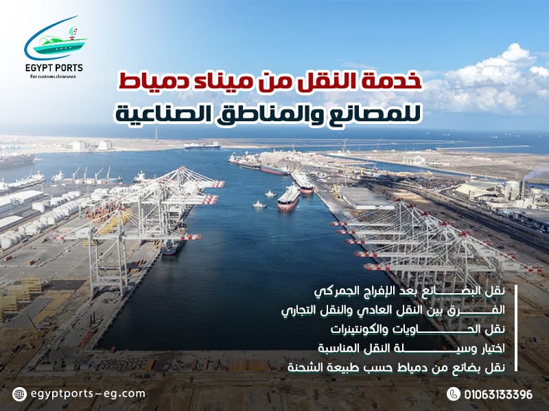 خدمة-النقل-من-ميناء-دمياط-للمصانع-والمناطق-الصناعية