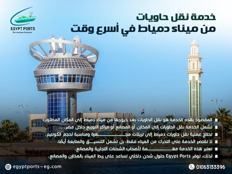 خدمة نقل حاويات من ميناء دمياط في أسرع وقت