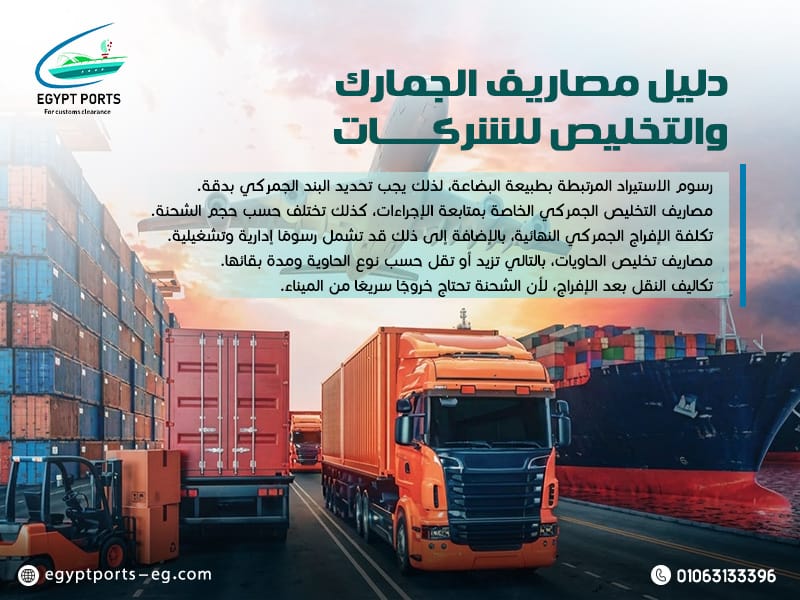 دليل-مصاريف-الجمارك-والتخليص-للشركات (1)