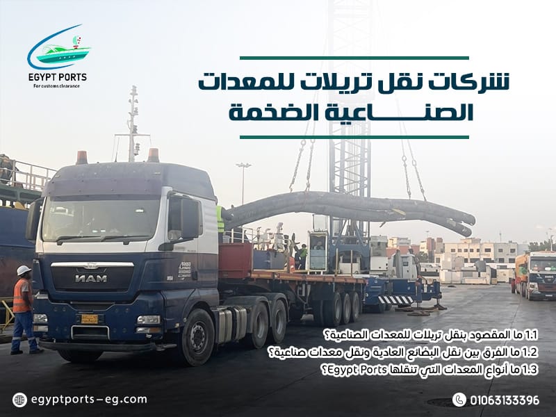 شركات-نقل-تريلات-للمعدات-الصناعية-الضخمة