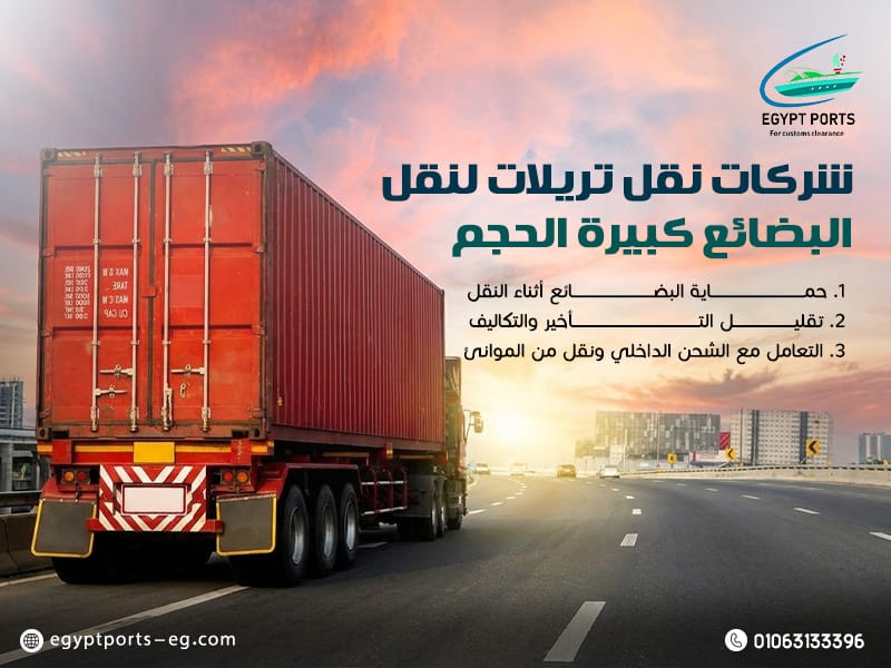 شركات-نقل-تريلات-لنقل-البضائع-كبيرة-الحجم (1)