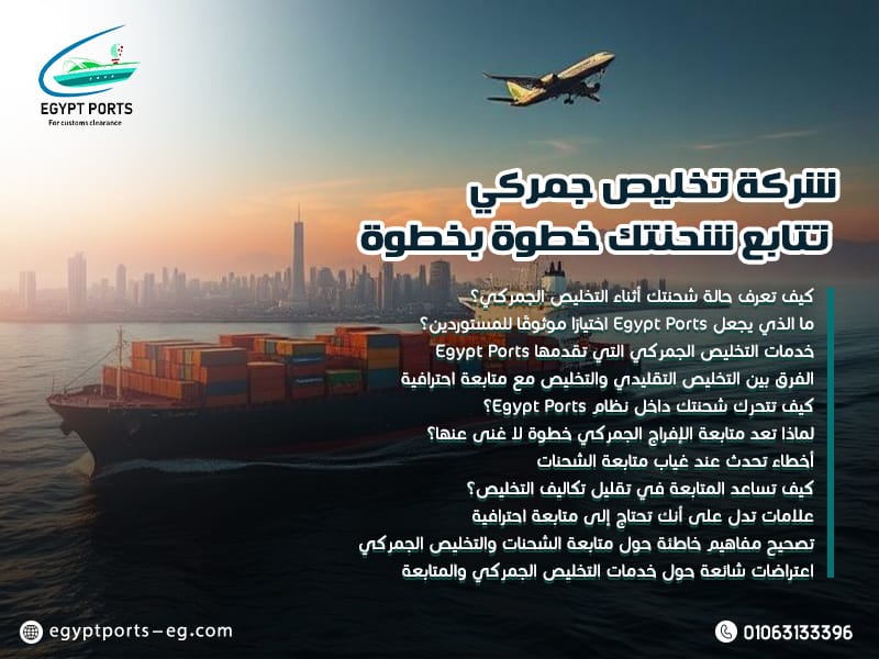 شركة-تخليص-جمركي-تتابع-شحنتك-خطوة-بخطوة