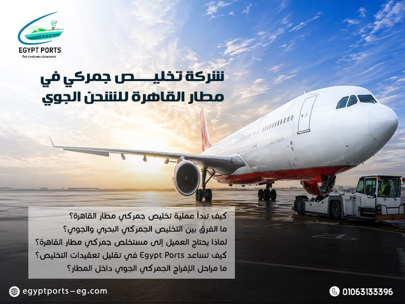 شركة-تخليص-جمركي-في-مطار-القاهرة-للشحن-الجوي