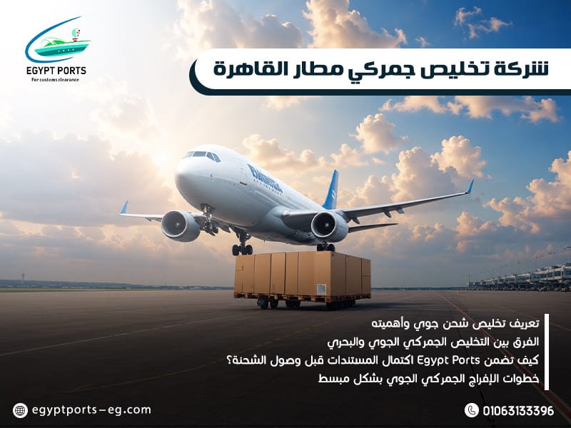 شركة-تخليص-جمركي-مطار-القاهرة