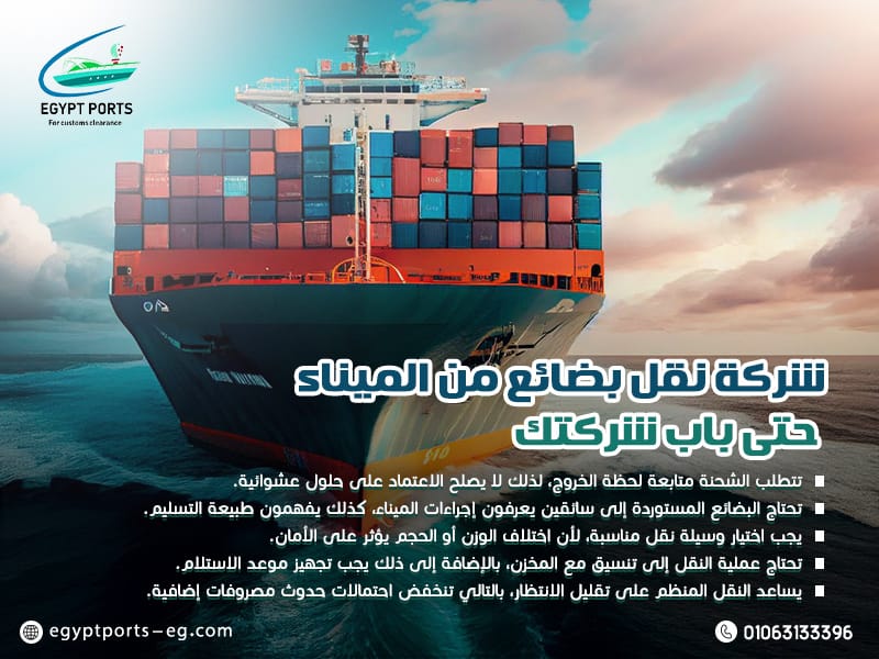 شركة-نقل-بضائع-من-الميناء-حتى-باب-شركتك