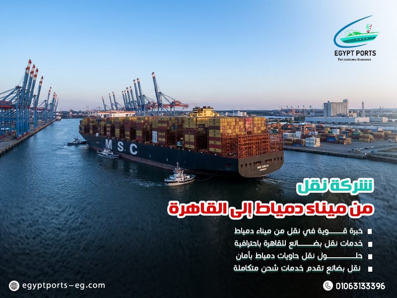 شركة-نقل-من-ميناء-دمياط-إلى-القاهرة (3)