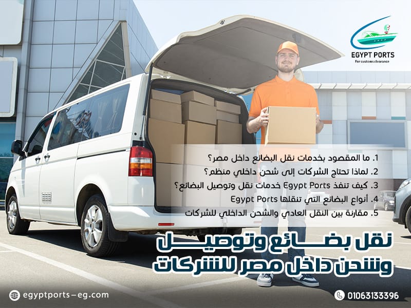 نقل-بضائع-وتوصيل-وشحن-داخل-مصر-للشركات