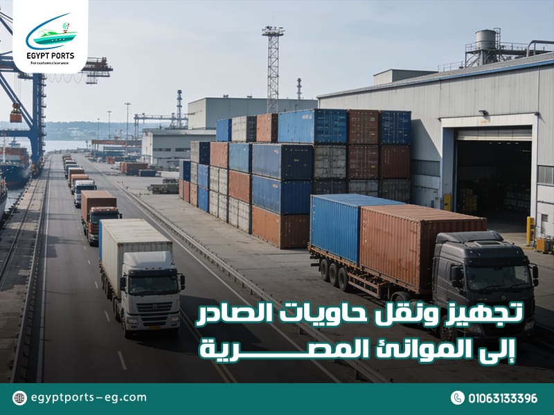 تجهيز-ونقل-حاويات-الصادر-إلى-الموانئ-المصرية (1)