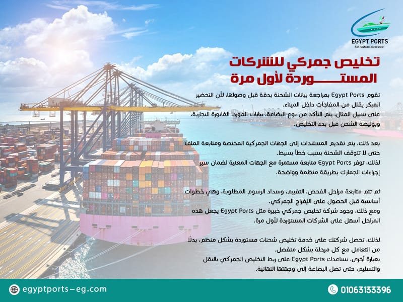 تخليص-جمركي-للشركات-المستوردة-لأول-مرة
