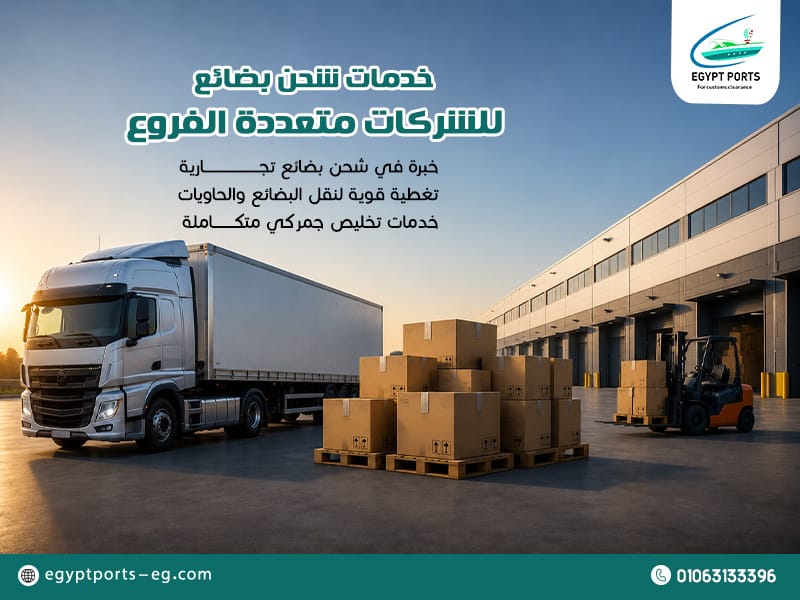 خدمات-شحن-بضائع-للشركات-متعددة-الفروع