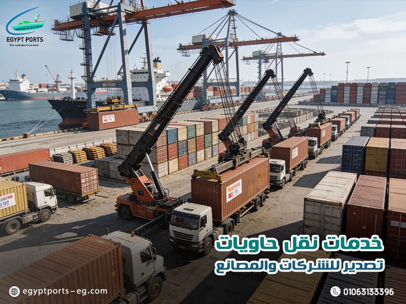 خدمات-نقل-حاويات-تصدير-للشركات-والمصانع