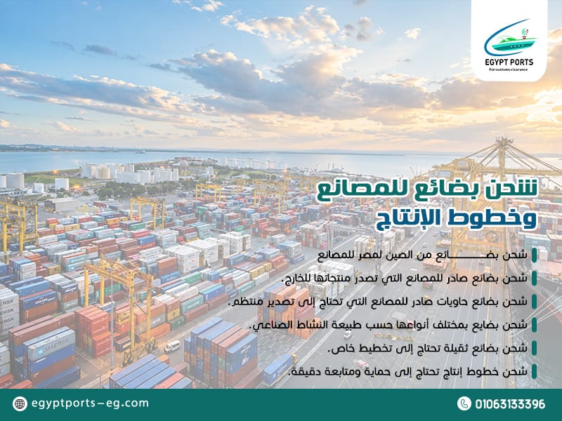 شحن-بضائع-للمصانع-وخطوط-الإنتاج