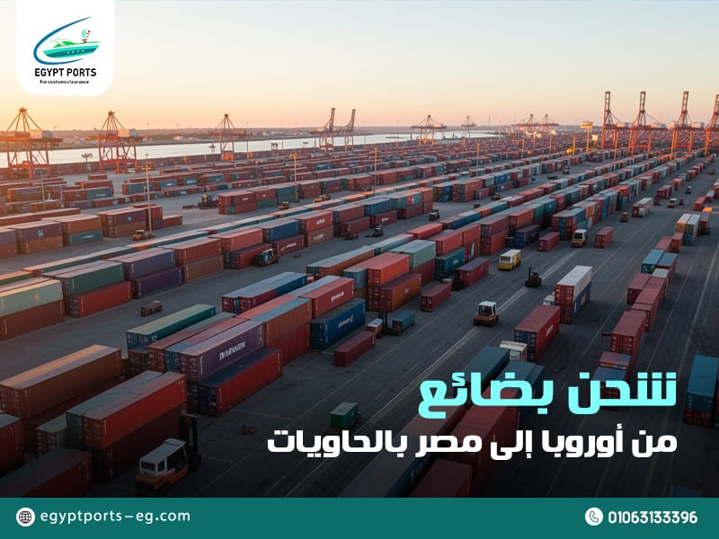 شحن-بضائع-من-أوروبا-إلى-مصر-بالحاويات (1)