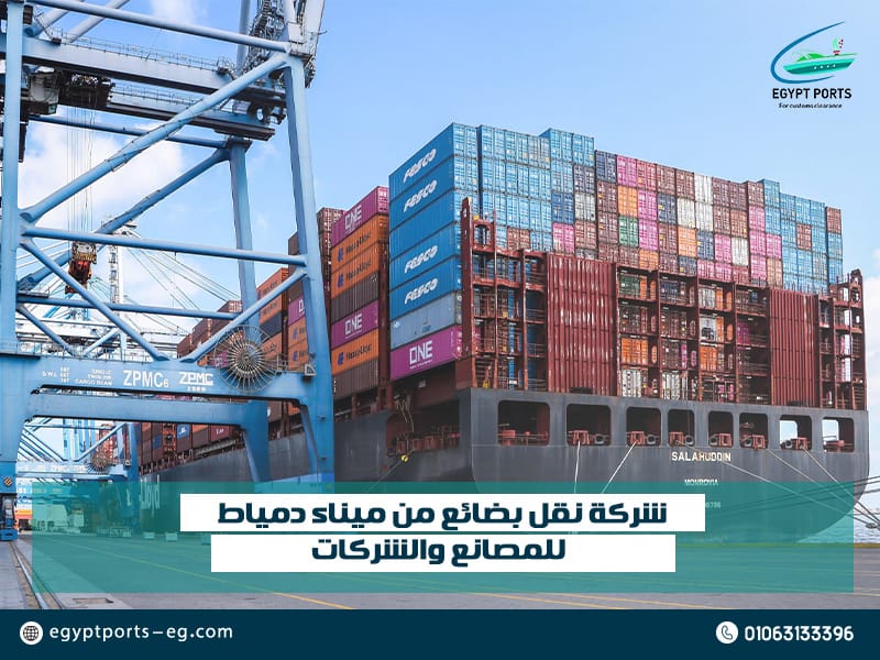 شركة-نقل-بضائع-من-ميناء-دمياط-للمصانع-والشركات (1)